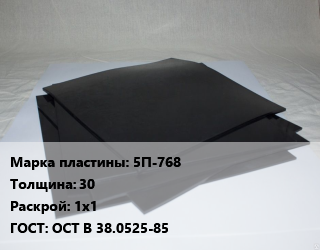 Пластина РТИ 5П-768 s=30 1х1 ГОСТ: ОСТ В 38.0525-85, по запросу, кг цена от 4409 Тг / кг, где купить, условия доставки в Алматы и Алматинской области